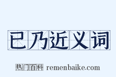已乃近义词是什么意思的图片